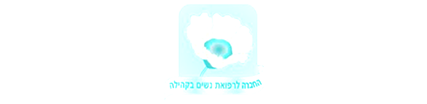 רפואת נשים בקהילה